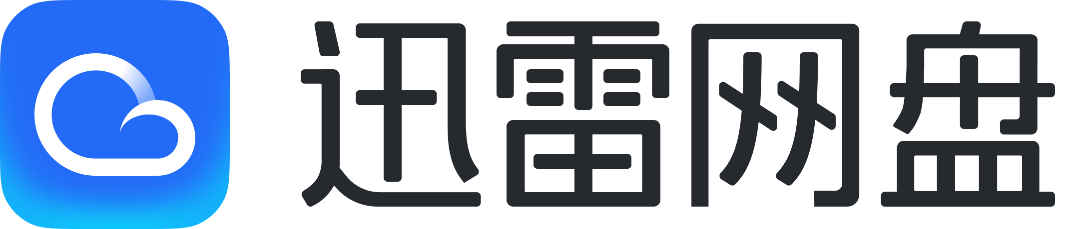 迅雷网盘